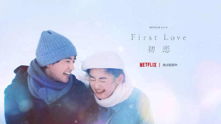 퍼스트러브 하츠코이 넷플릭스 드라마 포스터