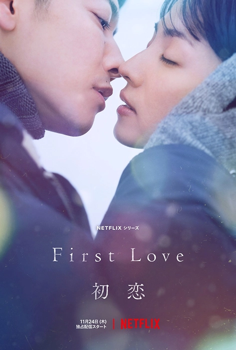 퍼스트러브 하츠코이 넷플릭스 드라마 포스터