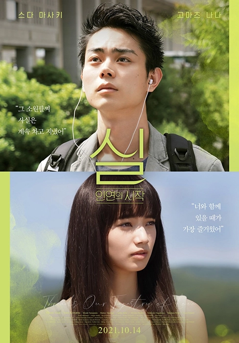넷플릭스 일본 로맨스 영화 추천 실 인연의 시작 포스터