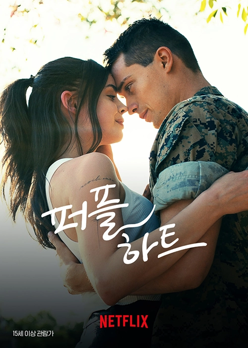 퍼플 하트 넷플릭스 영화 메인 이미지