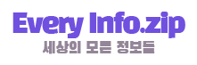 세상의 모든 정보들