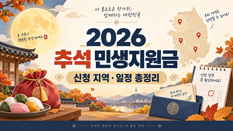 2026 추석 민생지원금 신청 지역과 지급 일정 총정리